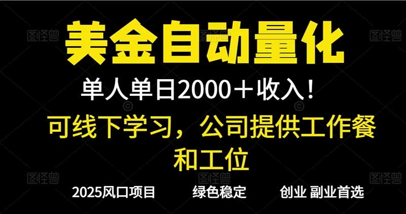 2025超前美金自动量化！单人单日收益1000+，线下学习，支持实地考察-科技美南博客