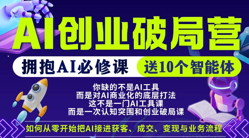 【爱豆新媒】AI创业破局营，普通人拥抱AI必修课，送10个智能体-科技美南博客