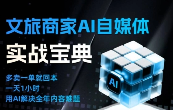 文旅商家AI自媒体实战课，告别无效内卷，用AI重塑文旅自媒体运营思维-科技美南博客