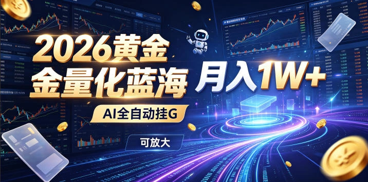 2026黄金量化蓝海：AI全自动挂G，月入1W+，可放大！【揭秘】-科技美南博客