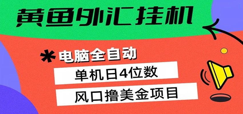 黄鱼外汇挂机：全自动赚美金、自动交易、风口项目-科技美南博客