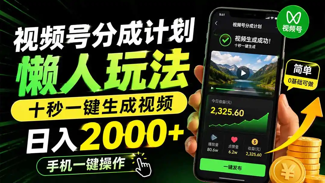 视频号分成计划懒人玩法，十秒一键生成视频，日入2000+，手机一键操作-科技美南博客