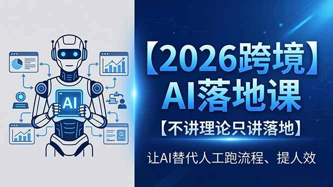 2026跨境AI落地课，不讲理论只讲落地，让AI替代人工跑流程、提人效-科技美南博客