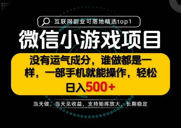 只有一部手机也能轻松日入500+,每天十几分钟,不谈运气,只讲落地,长期稳定可做!【揭秘】