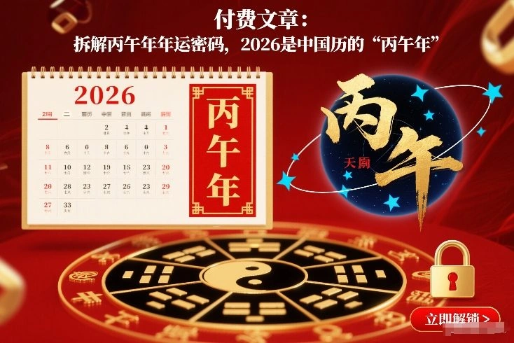 付费文章：拆解丙午年年运密码，2026是中国历的“丙午年”-科技美南博客