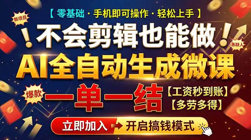 AI做微课赚钱，一单300~800，当天结算附渠道，老师需求大，小白可做，-科技美南博客