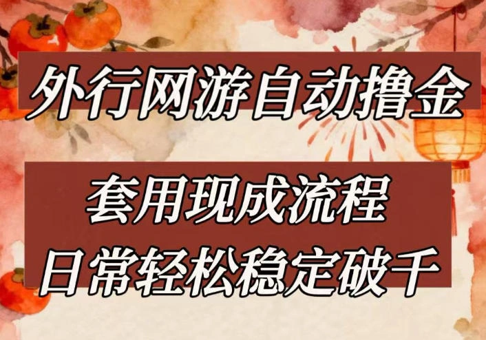 外行网游全自动撸金，套用现成流程，日常轻松稳定破千【揭秘】-科技美南博客