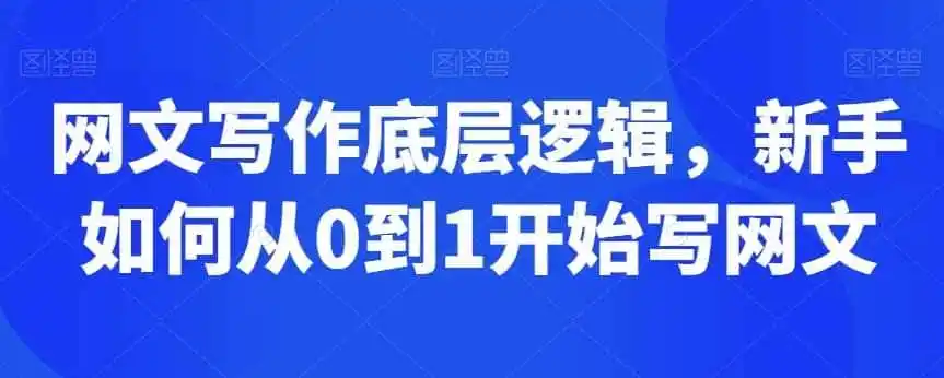 网文写作底层逻辑，新手如何从0到1开始写网文-科技美南博客