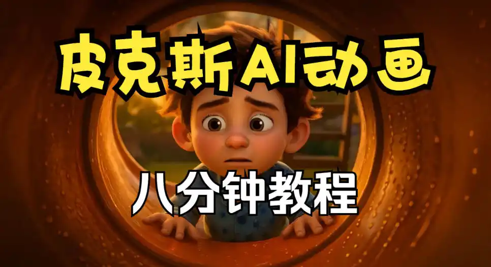 皮克斯动画短片教程，角色故事、分镜脚本、动画制作【中英字幕】-科技美南博客