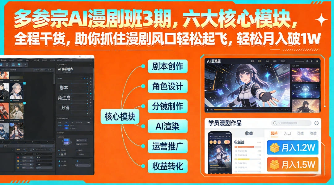 多参宗AI漫剧班3期，六大核心模块，全程干货，助你抓住漫剧风口轻松起飞，轻松月入破1W+-科技美南博客