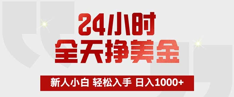 24小时全天挣美金，新人小白轻松入手，长期稳定，日入1000+-科技美南博客