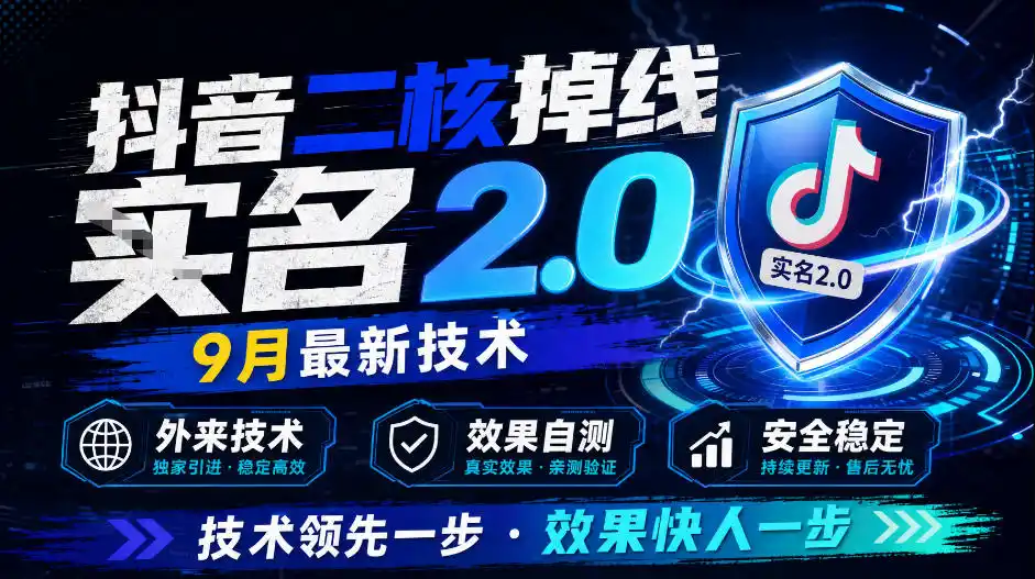 抖音二核掉线十名2.0，9月最新技术，外来技术，效果自测-科技美南博客