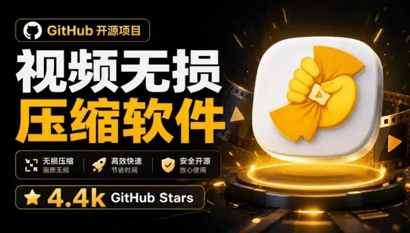 Github上开源4.4k stars的视频一键压缩软件!被汉化为了中文版本,轻松无损压缩视频CompressO CN-科技美南博客