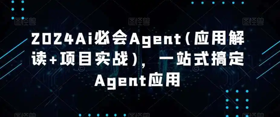 2024Ai必会Agent(应用解读+项目实战)，一站式搞定Agent应用-科技美南博客