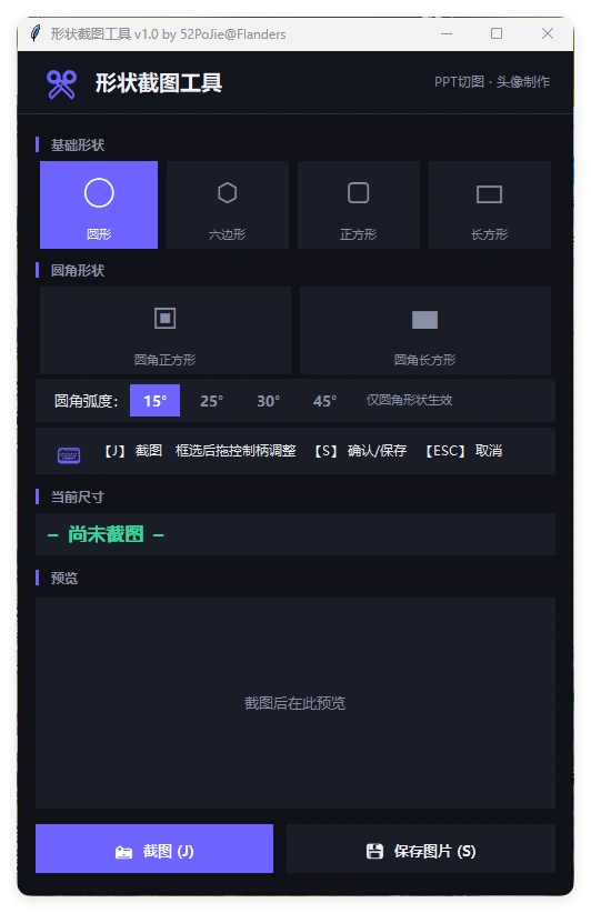 多形状截图工具 v1.0便携版-科技美南博客