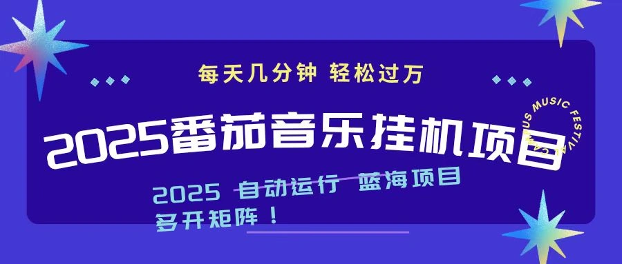 2025最新挂机番茄音乐项目,每天几分钟,日入1000+-科技美南博客