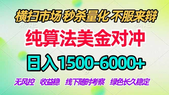 2026美金掘金新风口-纯算法对冲震撼上线！日入1500-6000+，长久合规稳健，轻松摆脱死工资-科技美南博客