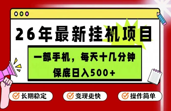 26年5月份最新手机挂G项目，操作简单！保底日入500+，长期稳定，隔天就能出收益【揭秘】-科技美南博客