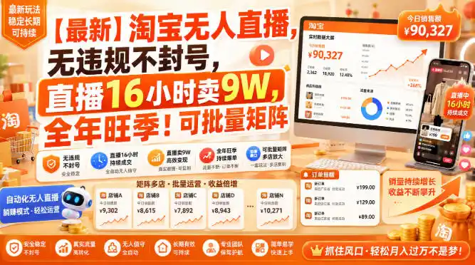 【最新】淘宝无人直播,无违规不封号,直播16小时卖9W,全年旺季!可批量矩阵【揭秘】-科技美南博客