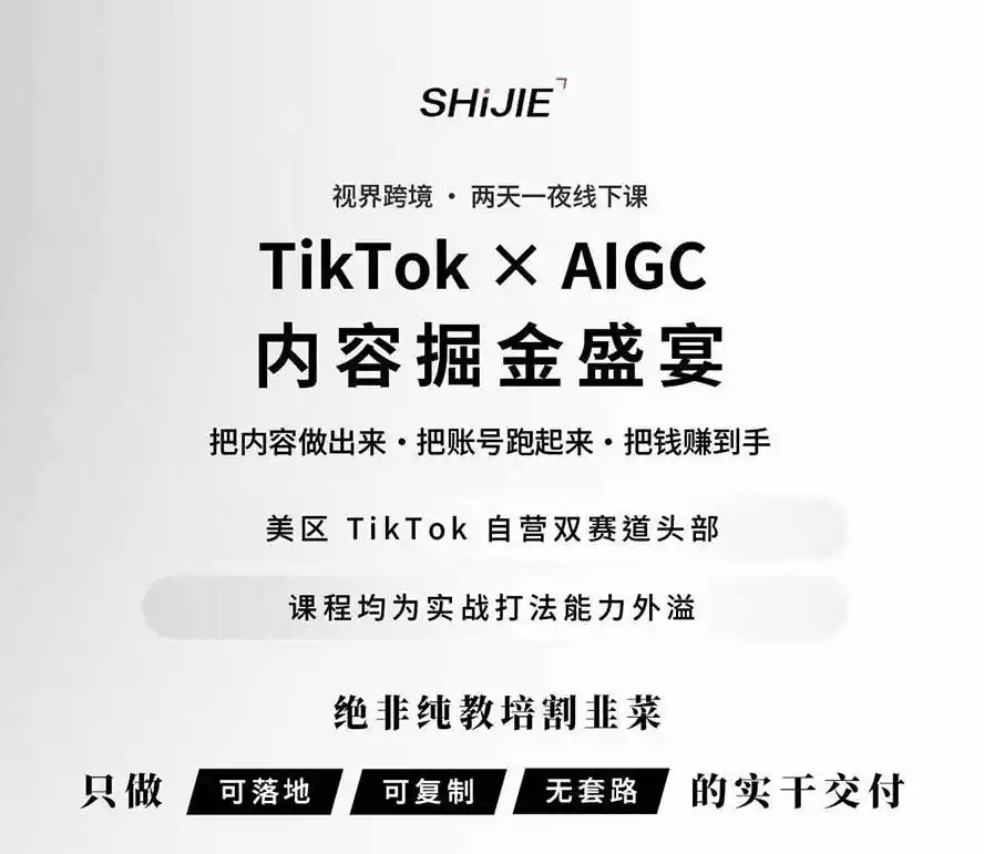 图片[1]-AIGC×TikTok美区短视频带货线下课；两天一夜完整回放，12小时高清视频收录头部操盘手全流程教学-科技美南博客