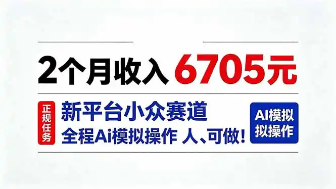2个月收入6705元，最新平台小众赛道，全程Ai操作人人可做！-科技美南博客