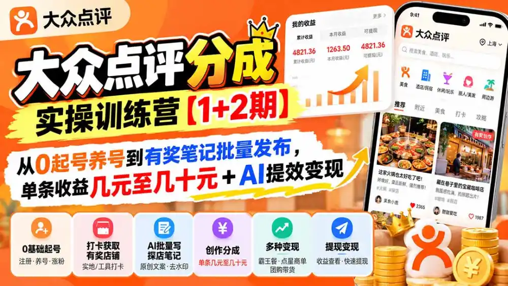 大众点评分成实操训练营【1+2期】：从0起号养号到有奖笔记批量发布，单条收益几元至几十元+AI提效变现-科技美南博客