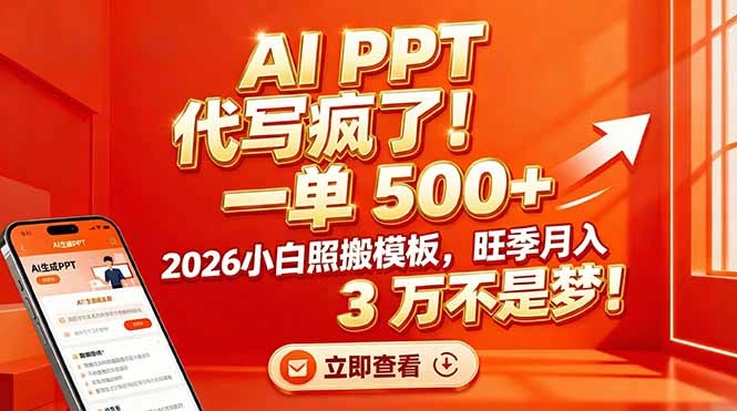 AI PPT 代写疯了！一单 500+，2026小白照搬模板，旺季月入 3 万不是梦！-科技美南博客