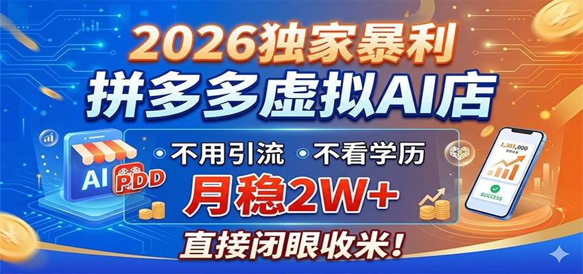 2026独家暴利，拼多多虚拟AI店，不用引流不看学历，月稳2W+，直接闭眼收米-科技美南博客