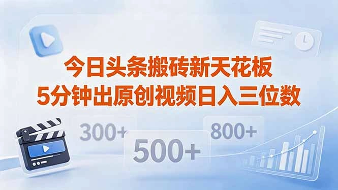 今日头条搬砖新天花板 仅需复制粘贴5分钟出原创视频 发多平台日入三位数-科技美南博客