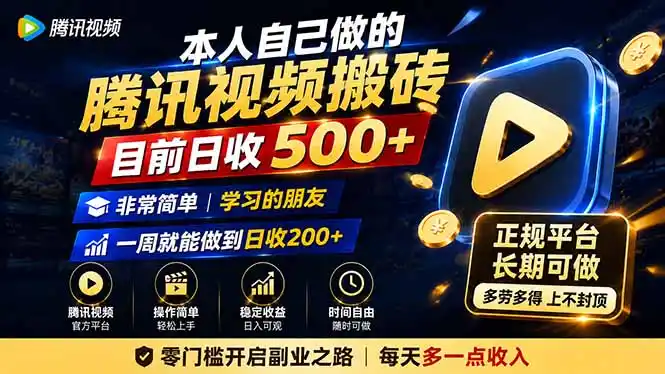 本人自己做的腾讯视频搬砖,目前日收500+,非常简单,学习的朋友一周就能做到日收200+-科技美南博客