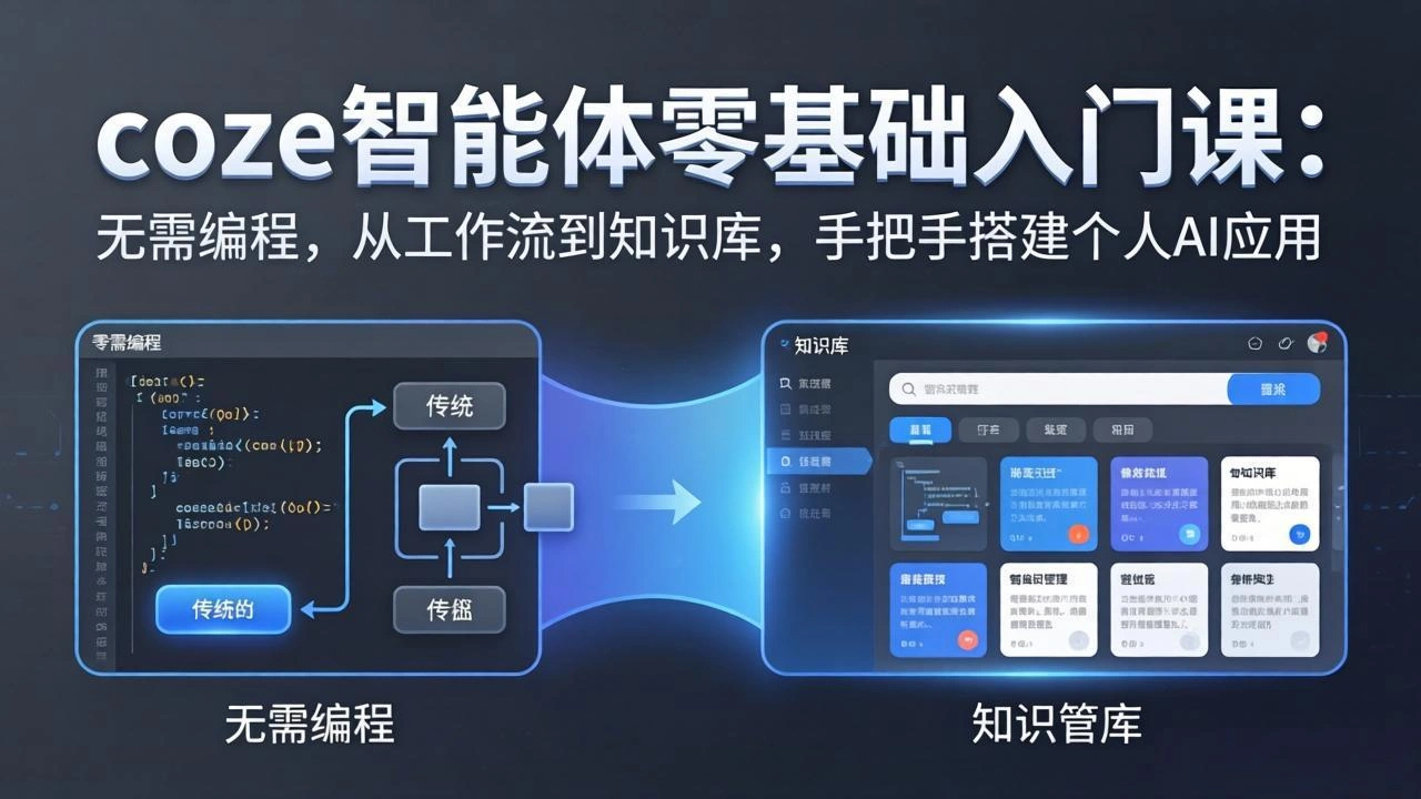 coze智能体零基础入门课：无需编程，从工作流到知识库，手把手搭建个人AI应用-科技美南博客