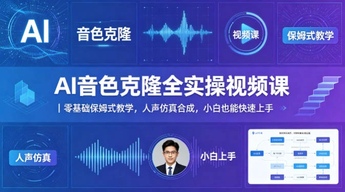 AI音色克隆全实操视频课｜零基础保姆式教学，人声仿真合成，小白也能快速上手-科技美南博客