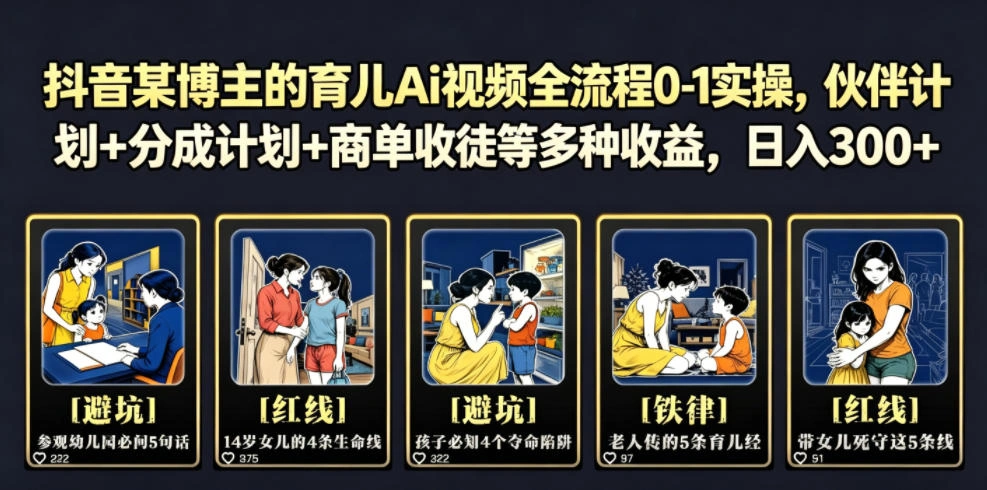 抖音某博主的育儿Ai视频全流程0-1实操，伙伴计划+分成计划+商单收徒等多种收益，日入300+-科技美南博客