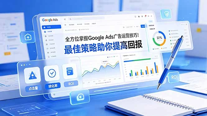 全方位掌握 Google Ads 广告运营技巧！最佳策略助你提高回报【原创双语字幕】-科技美南博客