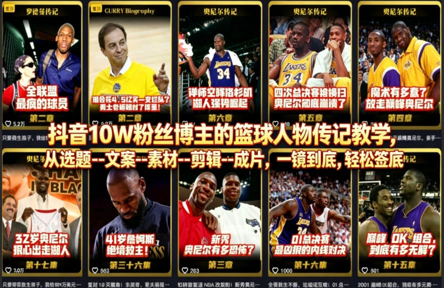 抖音10W粉丝博主的篮球人物传记教学，从选题–文案–素材–剪辑–成片，一镜到底，轻松签约精选独家-科技美南博客