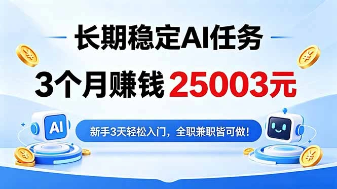 3个月收入25003元，长期稳定Ai任务，新手3天入门 全民可做！-科技美南博客