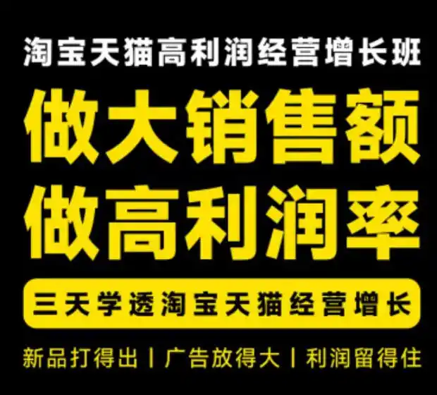 天猫淘宝高利润经营增长班杭州线下课31期8月22-24日，做大销售额做高利润率，三天学透淘宝天猫经营增长-科技美南博客
