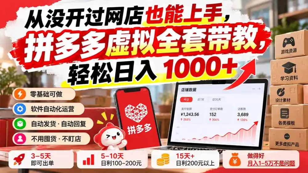 从没开过网店也能上手,拼多多虚拟全套带教,轻松日入 1000+-科技美南博客