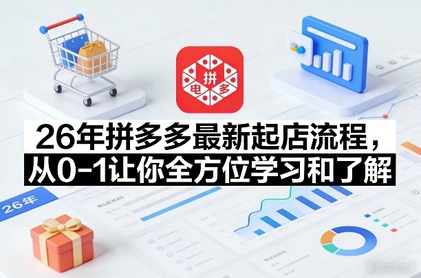 26年拼多多最新起店流程，从0-1让你全方位学习和了解(05月28日更新)-科技美南博客
