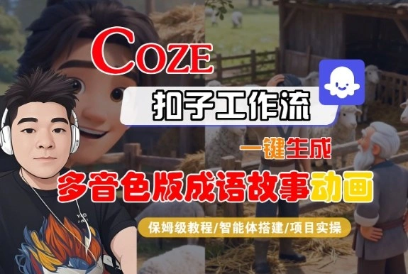 Coze扣子智能体工作流一键生成“多音色版成语故事“动画，全流程保姆级教学-科技美南博客