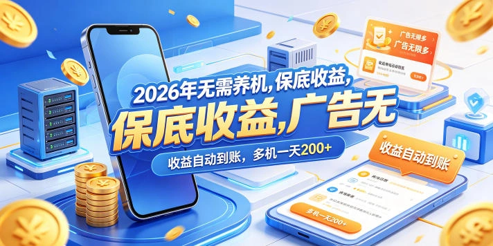 2026年无需养机，保底收益，广告无限多，收益自动到账，多机一天200+【揭秘】-科技美南博客