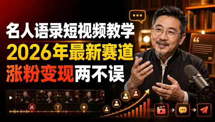 名人语录短视频教学，2026年最新赛道，涨粉变现两不误-科技美南博客