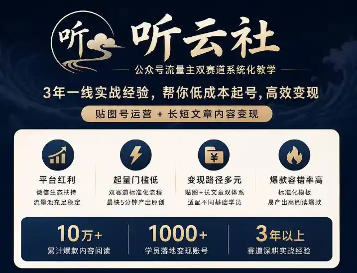听云社公众号流量主双赛道系统化教学，3年一线实战经验，帮你低成本起号，高效变现，贴图号运营+长短文章内容变现-科技美南博客