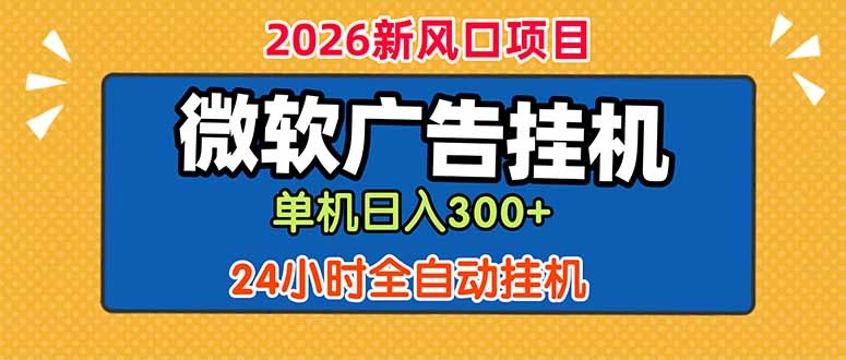 微软广告挂机，单机日入300+，24小时脚本挂机(课程附带脚本-科技美南博客