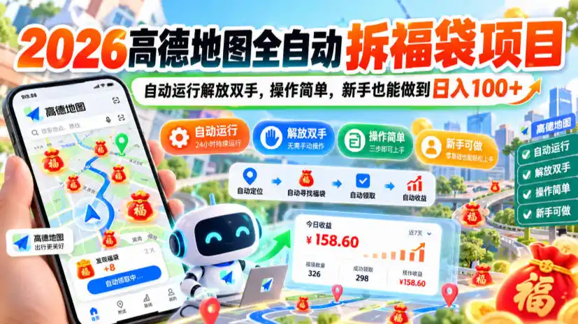 2026高德地图全自动拆福袋项目，自动运行解放双手，操作简单，新手也能做到日入100+【揭秘】-科技美南博客