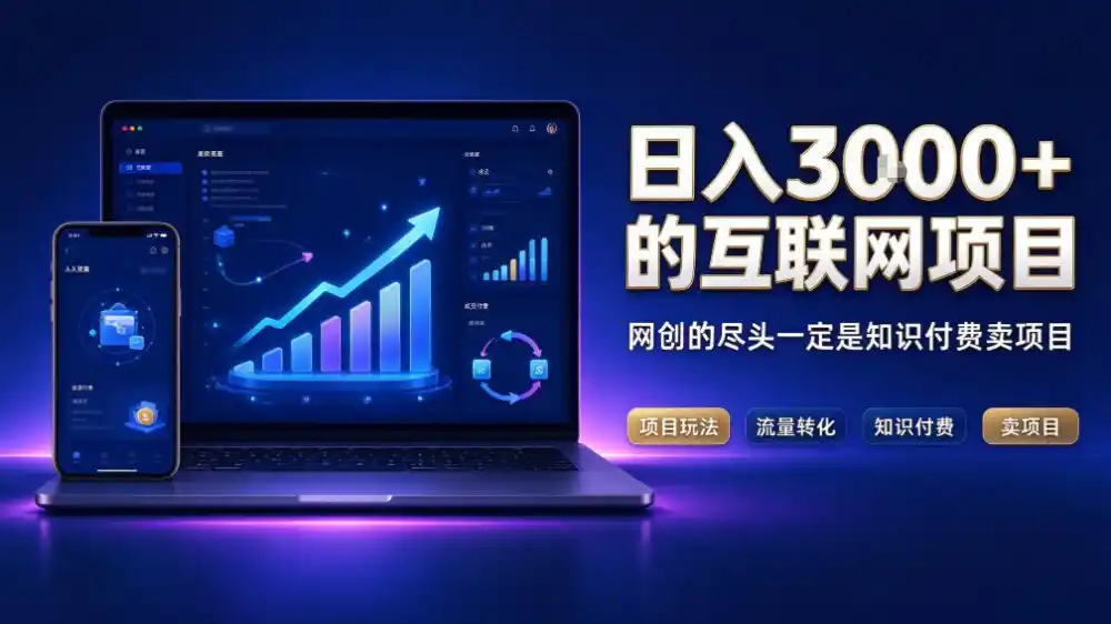 日入3k+的互联网项目，网红的尽头是带货，网创的尽头一定是知识付费卖项目【揭秘】-科技美南博客