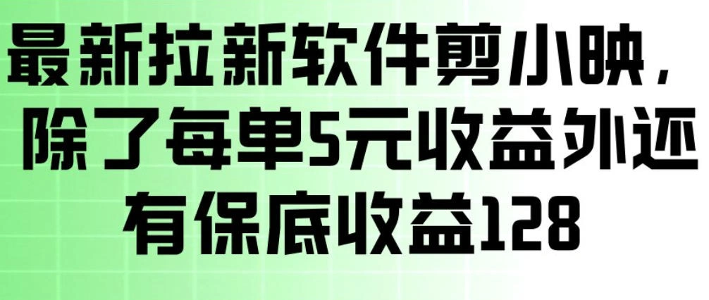 最新拉新软件剪小映，除了每单5米收益外还有保底收益128，一部手机轻松賺钱-科技美南博客