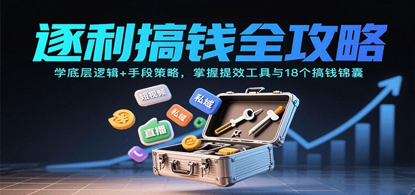 逐利搞钱全攻略：学底层逻辑+手段策略，掌握提效工具与18个搞钱锦囊(更新11月)-科技美南博客