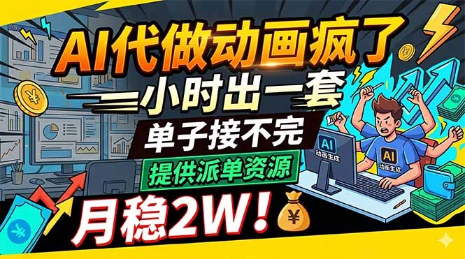 AI代做动画疯了，一小时出一套，单子接不完，提供派单资源，月稳2W！-科技美南博客