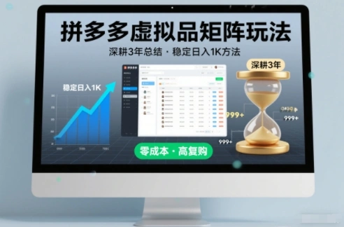 深耕3年之久总结，拼多多虚拟品矩阵玩法，稳定日入1K方法【揭秘】-科技美南博客